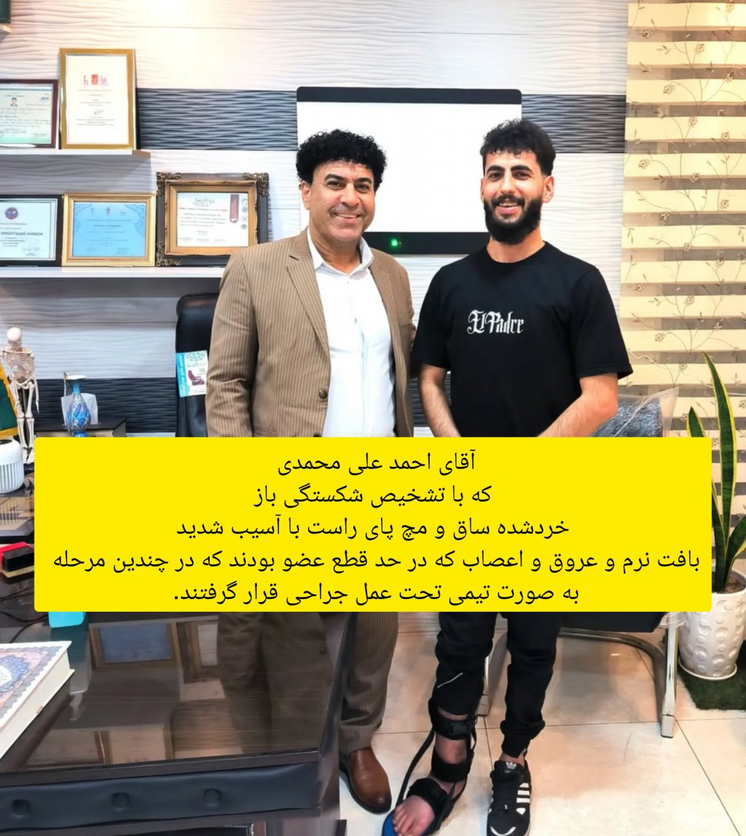 آقای احمد علی محمدی با تشخیص شکستگی باز و خردشده ساق و مچ پای راست با اسیب شدید بافت نرم و عروق و اعصاب در حد قطع عضو