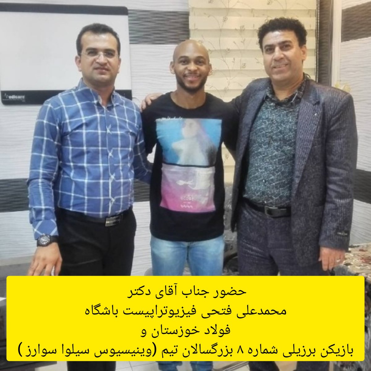 جناب آقای دکتر محمدعلی فتحی فیزیوتراپیست باشگاه فولاد خوزستان به همراه بازیکن برزیلی