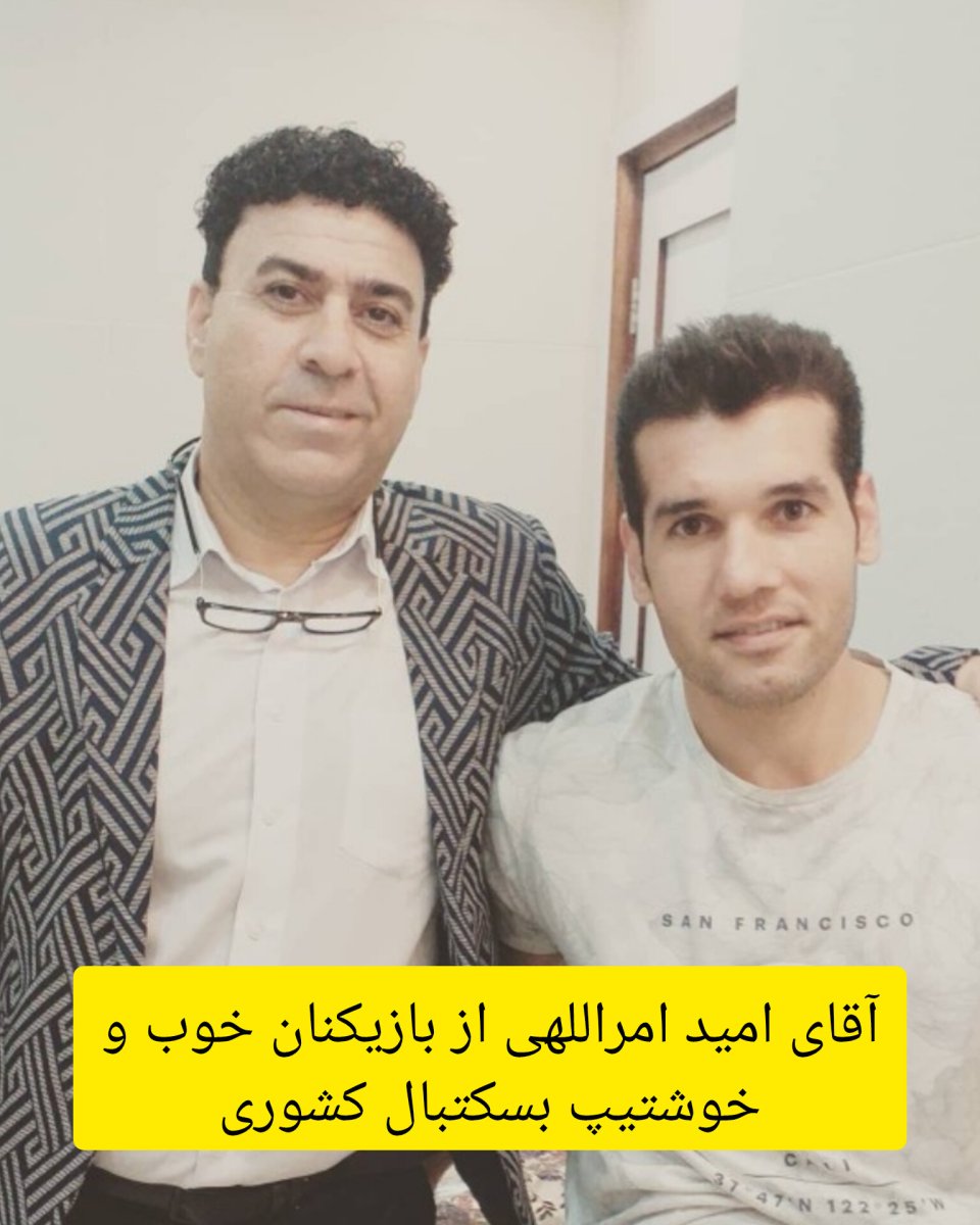 آقای امید امراللهی بازیکن خوب و خوشتیپ بسکتبال کشوری