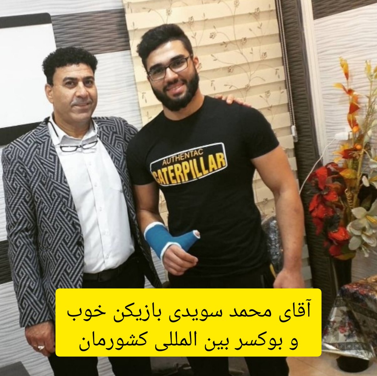 آقای محمد سویدی بازیکن خوب بوکسر بین المللی کشورمان