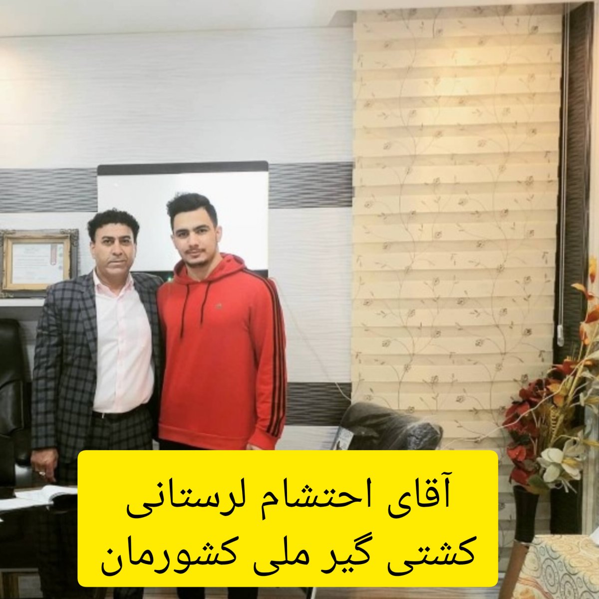 آقای احتشام لرستانی کشتی گیر ملی کشورمان