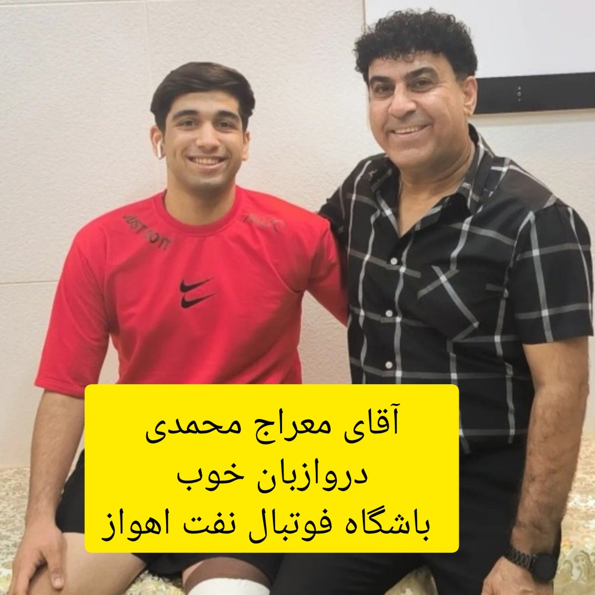 آقای معراج محمدی دروازبان خوب باشگاه فوتبال نفت اهواز