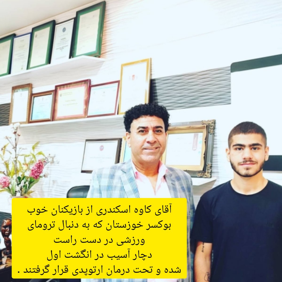 آقای کاوه اسکندری از بازیکنان خوب بوکسر خوزستان